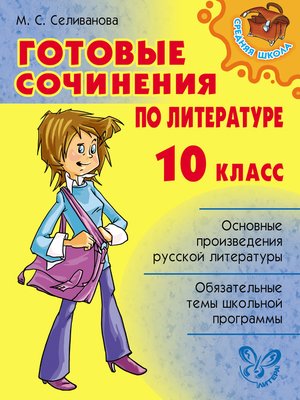 cover image of Готовые сочинения по литературе. 10 класс